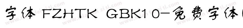 字体 FZHTK  GBK1 0字体转换